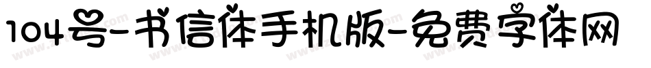 104号-书信体手机版字体转换