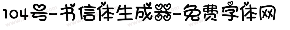 104号-书信体生成器字体转换