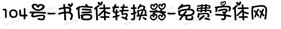 104号-书信体转换器字体转换