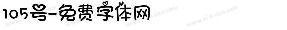 105号字体转换