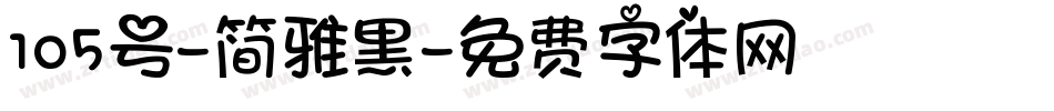 105号-简雅黑字体转换