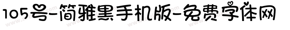 105号-简雅黑手机版字体转换