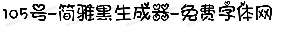105号-简雅黑生成器字体转换