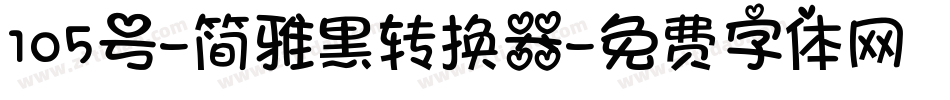 105号-简雅黑转换器字体转换
