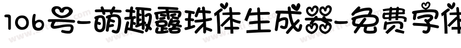 106号-萌趣露珠体生成器字体转换