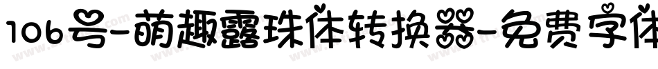 106号-萌趣露珠体转换器字体转换