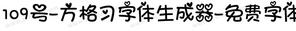 109号-方格习字体生成器字体转换