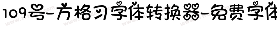 109号-方格习字体转换器字体转换