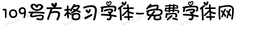 109号方格习字体字体转换