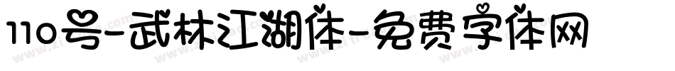 110号-武林江湖体字体转换