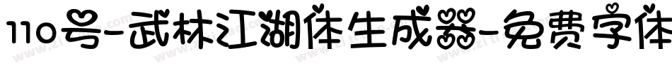 110号-武林江湖体生成器字体转换