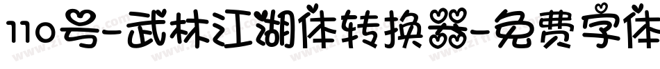 110号-武林江湖体转换器字体转换