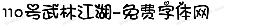 110号武林江湖字体转换