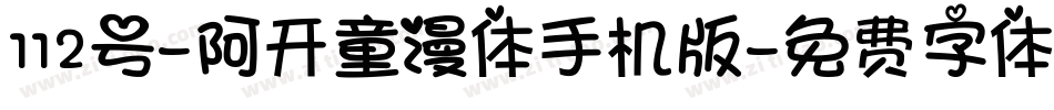 112号-阿开童漫体手机版字体转换
