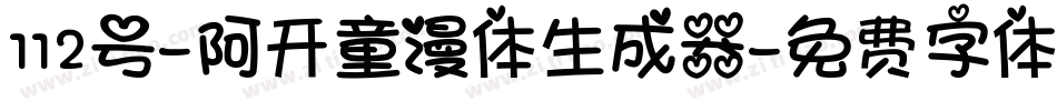 112号-阿开童漫体生成器字体转换