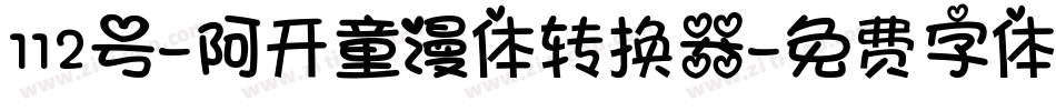 112号-阿开童漫体转换器字体转换