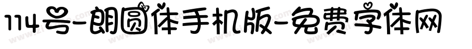 114号-朗圆体手机版字体转换