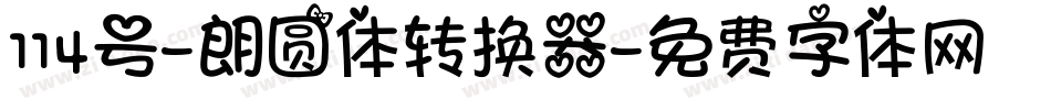 114号-朗圆体转换器字体转换