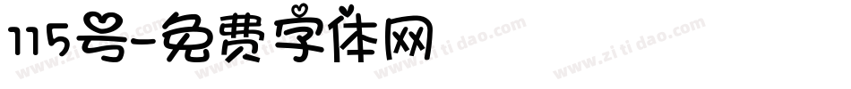 115号字体转换