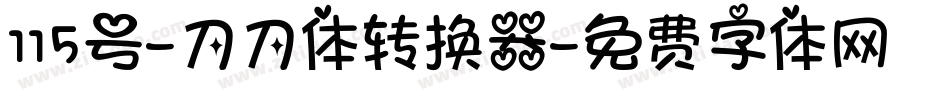 115号-刀刀体转换器字体转换