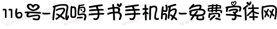 116号-凤鸣手书手机版字体转换