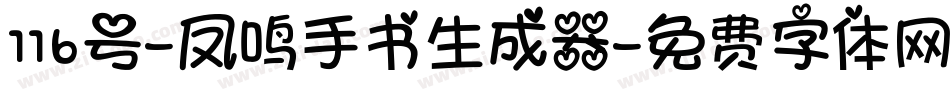 116号-凤鸣手书生成器字体转换