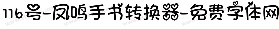 116号-凤鸣手书转换器字体转换