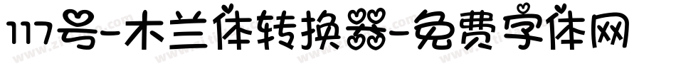 117号-木兰体转换器字体转换