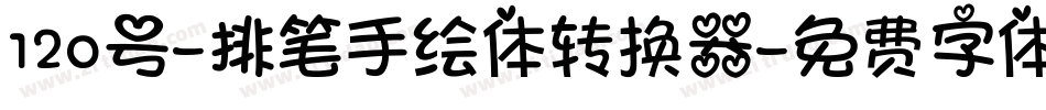 120号-排笔手绘体转换器字体转换