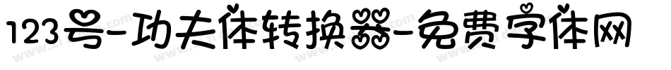 123号-功夫体转换器字体转换