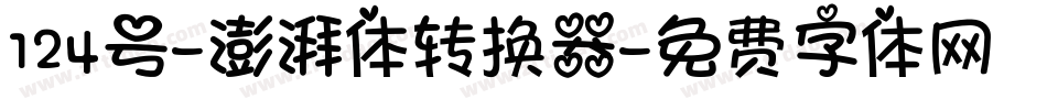 124号-澎湃体转换器字体转换
