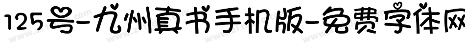 125号-九州真书手机版字体转换
