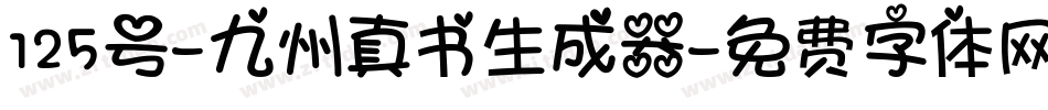 125号-九州真书生成器字体转换