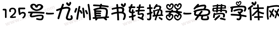 125号-九州真书转换器字体转换