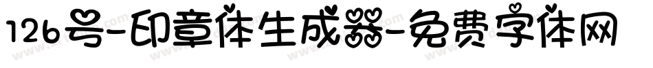 126号-印章体生成器字体转换