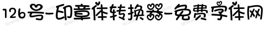 126号-印章体转换器字体转换
