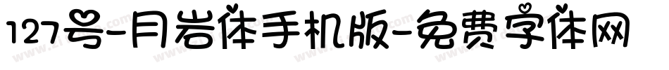 127号-月岩体手机版字体转换
