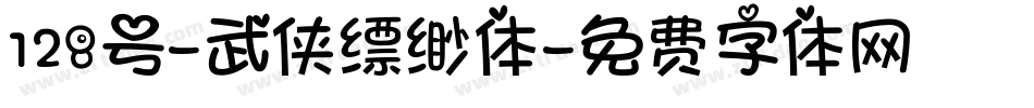 128号-武侠缥缈体字体转换