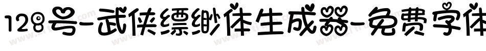 128号-武侠缥缈体生成器字体转换
