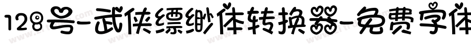 128号-武侠缥缈体转换器字体转换