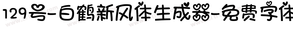 129号-白鹤新风体生成器字体转换