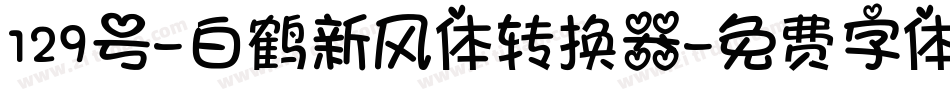 129号-白鹤新风体转换器字体转换