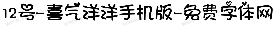 12号-喜气洋洋手机版字体转换