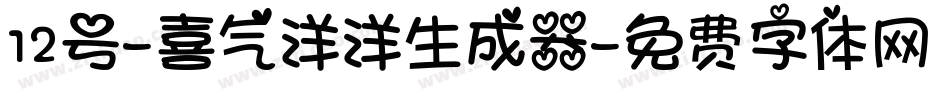12号-喜气洋洋生成器字体转换