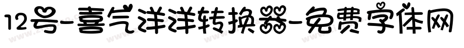 12号-喜气洋洋转换器字体转换