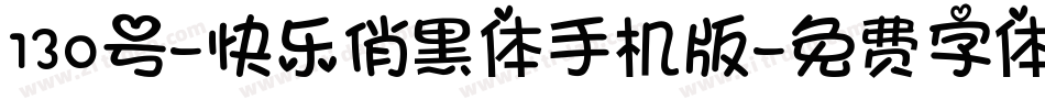 130号-快乐俏黑体手机版字体转换