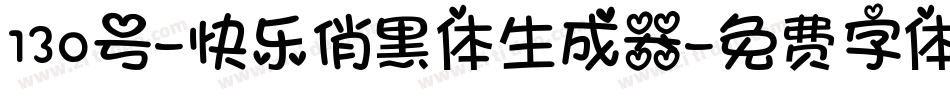 130号-快乐俏黑体生成器字体转换