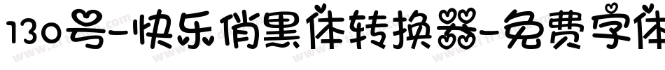 130号-快乐俏黑体转换器字体转换