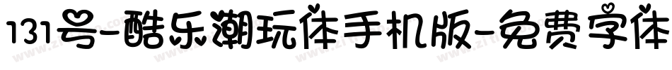 131号-酷乐潮玩体手机版字体转换