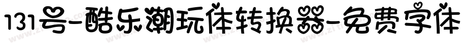131号-酷乐潮玩体转换器字体转换